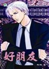 龙氏系列番外 好朋友封面