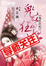 鬼医狂妃封面