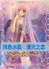 纯色水晶:落天之恋封面