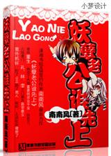 妖孽老公,谁先上 南南风封面