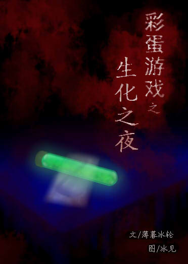 彩蛋游戏(丧尸)耽美 彩蛋游戏(丧尸)耽美