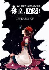 吾皇,万岁!(gl)封面