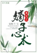 重生之嫡子心术 重生之嫡子心术