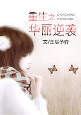 重生之华丽逆袭 重生之华丽逆袭