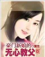豪门新娘的无心教父 豪门新娘的无心教父