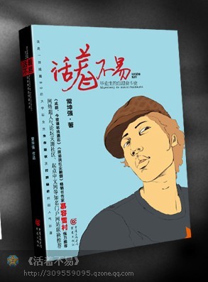 活着不易 毕业生奋斗史封面