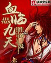 血临九天 血临九天