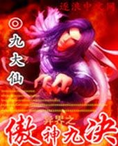 异界之傲神九决封面