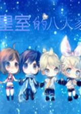 皇室的八大家族 皇室的八大家族