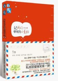 致我们单纯的小美好封面