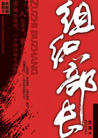 错综复杂人事关系:组织部长 错综复杂人事关系:组织部长