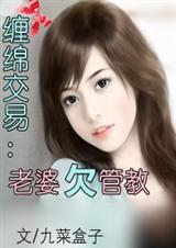 缠绵交易:老婆欠管教 九菜盒子封面