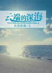 云端的深海封面