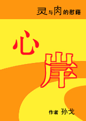 灵与肉的慰藉:心岸 灵与肉的慰藉:心岸