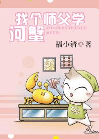 找个师父学河蟹(VIP完结)封面