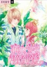 疯癫女王撞到爱 疯癫女王撞到爱