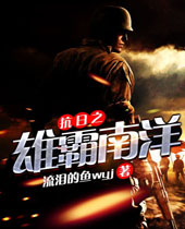 抗日之雄霸南洋 抗日之雄霸南洋