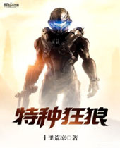 特种狂狼封面