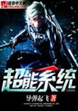 超能系统 超能系统