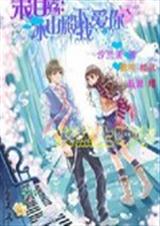 冰山校草我爱你 冰山校草我爱你