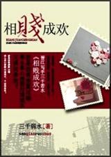 相贱成欢(高干) 相贱成欢(高干)