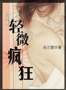 轻微疯狂 轻微疯狂