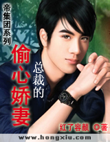 帝集团②:总裁的偷心娇妻 完结封面