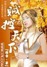 贼控天下 贼控天下