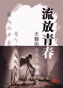 流放青春 流放青春