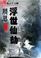 浮世仙劫 浮世仙劫