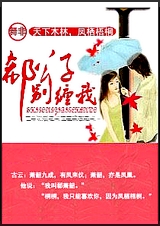 郗公子别缠我! 郗公子别缠我!