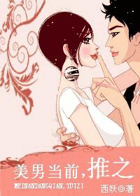 美男当前,推之 美男当前,推之