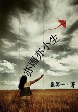 亦雨亦小生:纠结的爱 亦雨亦小生:纠结的爱