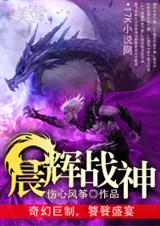 晨辉战神 晨辉战神