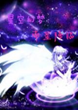 星空幻梦 帝星降临 星空幻梦 帝星降临