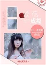 久病成瘾 久病成瘾