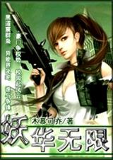 妖华无限 妖华无限