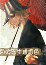 死神之回眸三生琥珀色 死神之回眸三生琥珀色