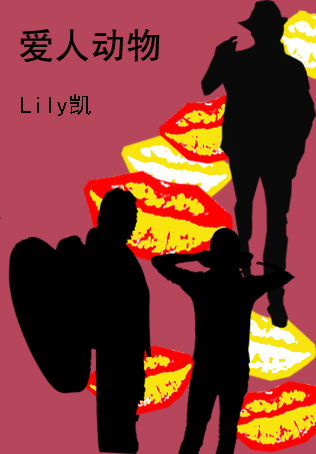 爱人动物 爱人动物