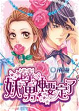 妖孽男神要定了 妖孽男神要定了