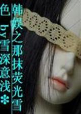 韩娱之那抹荧光雪色 韩娱之那抹荧光雪色