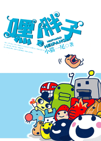 嘿!胖子 嘿!胖子