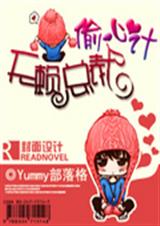 无赖总裁偷心计 无赖总裁偷心计