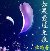 如果爱过无痕 如果爱过无痕