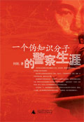 一个伪知识分子的警察生涯 一个伪知识分子的警察生涯