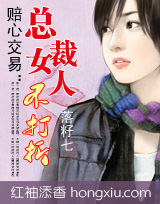 赔心交易:总裁女人不打折封面