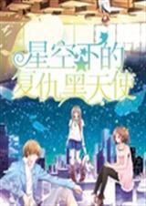 星空下的复仇黑天使 星空下的复仇黑天使