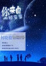 你来自哪颗星星 你来自哪颗星星