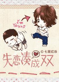 失恋凑成双 失恋凑成双