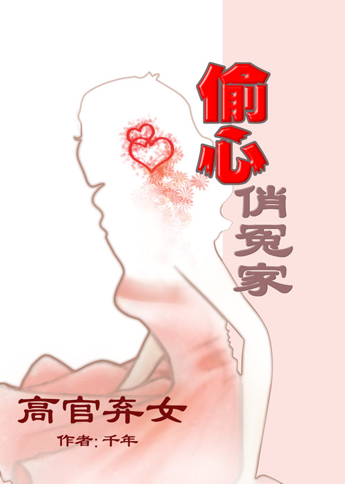 高官弃女:偷心俏冤家(全本) 高官弃女:偷心俏冤家(全本)